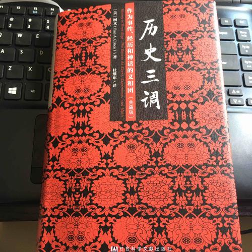 歷史三調：作為事件、經歷和神話的義和團（典藏版）