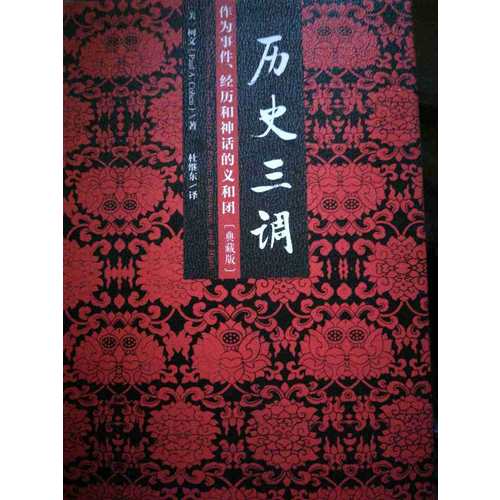 歷史三調：作為事件、經歷和神話的義和團（典藏版）