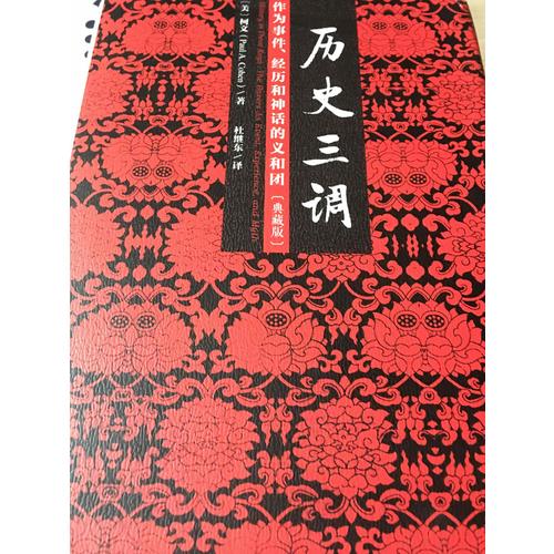 歷史三調：作為事件、經歷和神話的義和團（典藏版）