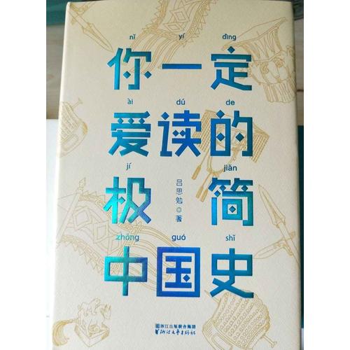 你一定愛讀的極簡中國史