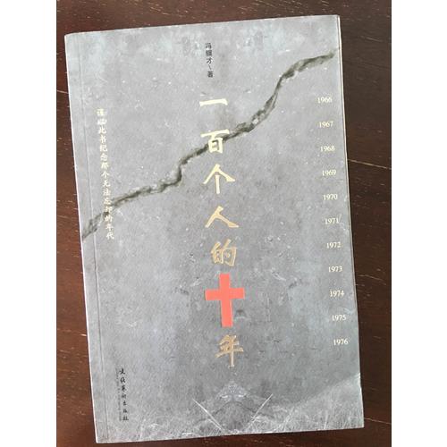 一百個(gè)人的十年