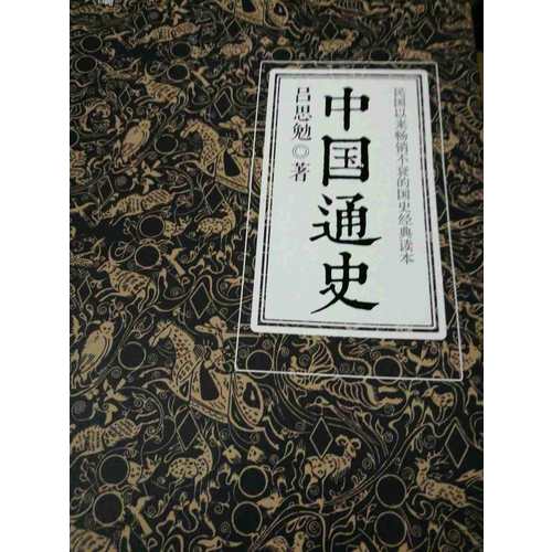 中國通史
