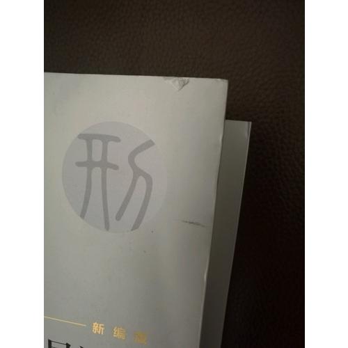 較高人民法院司法觀點集成·刑事卷（新編版）