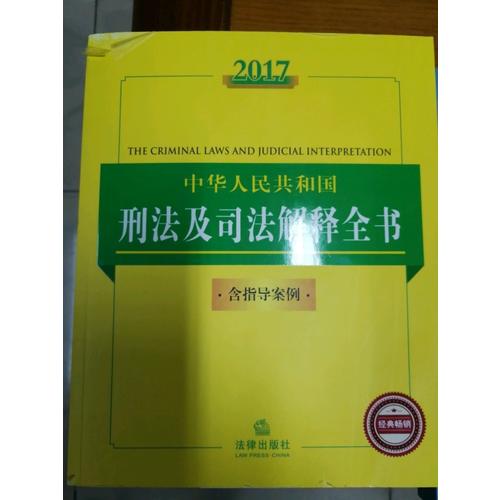2017中華人民共和國刑法及司法解釋全書（含指導(dǎo)案例）