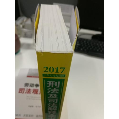 2017中華人民共和國刑法及司法解釋全書（含指導(dǎo)案例）