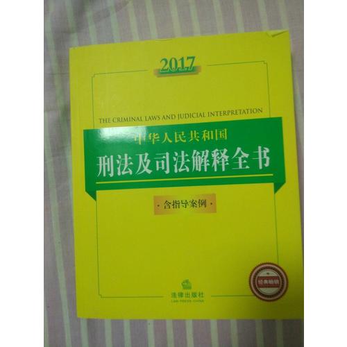2017中華人民共和國刑法及司法解釋全書（含指導(dǎo)案例）