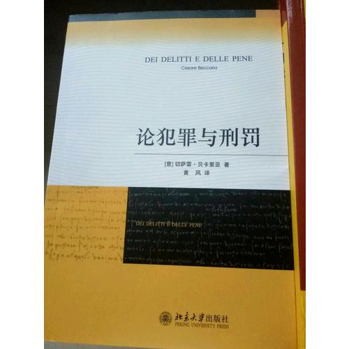 論犯罪與刑罰