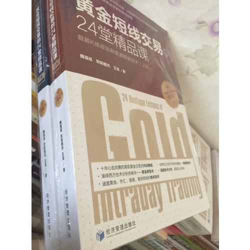 黃金短線交易的24堂精品課 （第二版·上下）