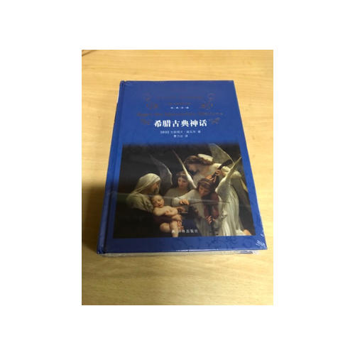 經(jīng)典譯林：希臘古典神話