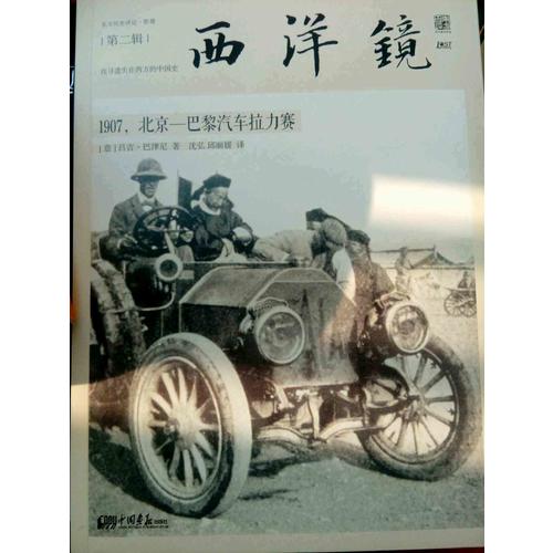 西洋鏡：1907，北京—巴黎汽車拉力賽