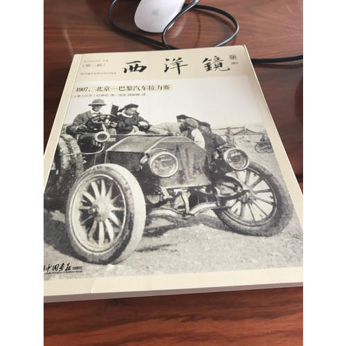 西洋鏡：1907，北京—巴黎汽車拉力賽