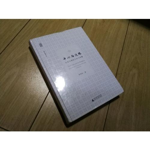中心與邊緣：東西文明的互動與傳播
