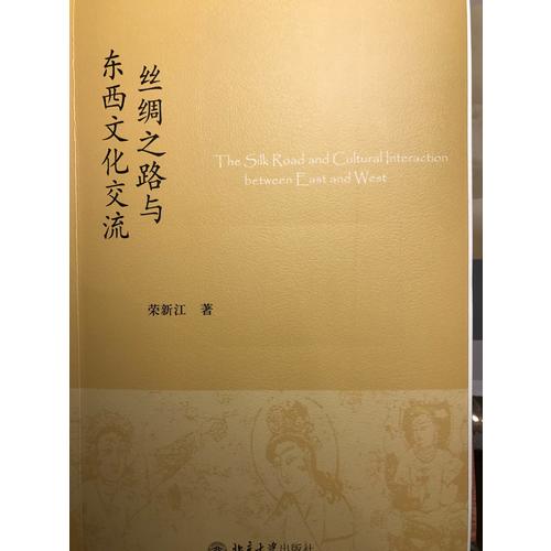 絲綢之路與東西文化交流
