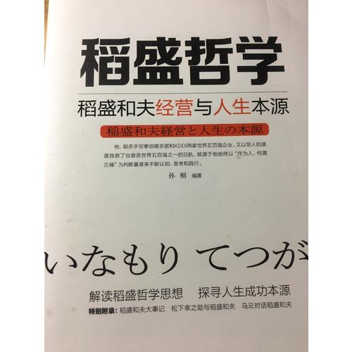 稻盛哲學：稻盛和夫經營與人生本源