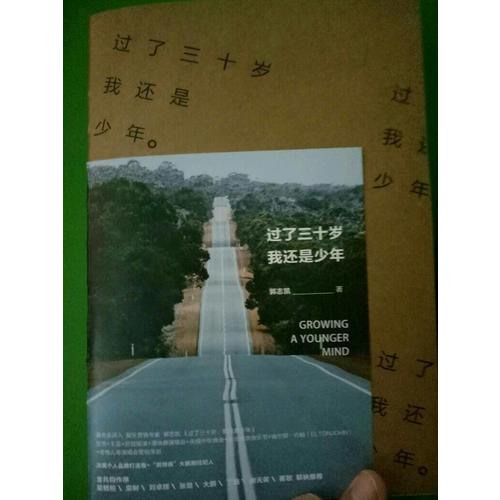 過了三十歲，我還是少年