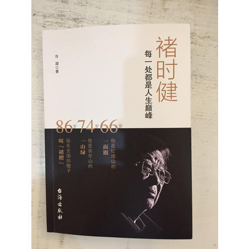褚時健--每一處都是人生巔峰