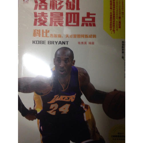 洛杉磯凌晨四點：科比告訴你，天才是如何煉成的