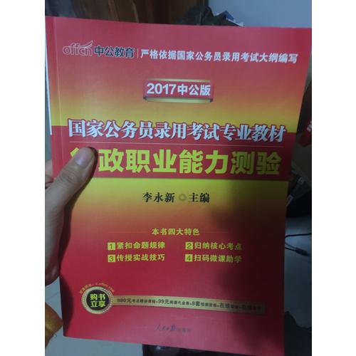 2018國家公務(wù)員考試專業(yè)教材行政職業(yè)能力測驗(yàn)二維碼版