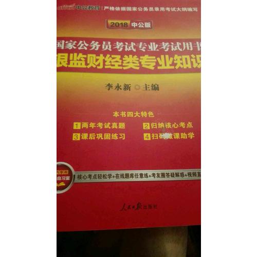 2018國家公務(wù)員考試專業(yè)考試用書銀監(jiān)財經(jīng)類專業(yè)知識