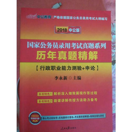 2018國家公務員考試真題系列歷年真題精解行政職業能力測驗+申論