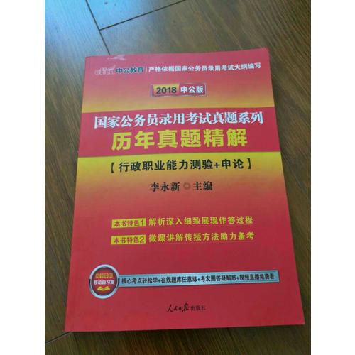2018國家公務員考試真題系列歷年真題精解行政職業能力測驗+申論