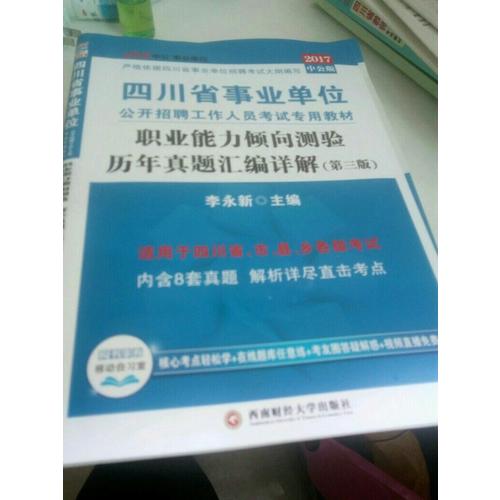 2018四川省事業(yè)單位公考試用書輔導(dǎo)教材套裝