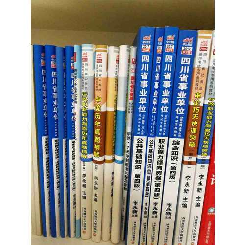 2018四川省事業(yè)單位公考試用書輔導(dǎo)教材套裝