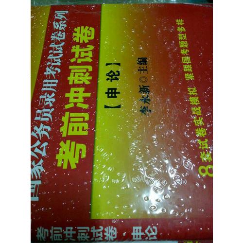 中公2018國家公務員錄用考試試卷系列套裝行政職業能力測驗+申論（共2冊）