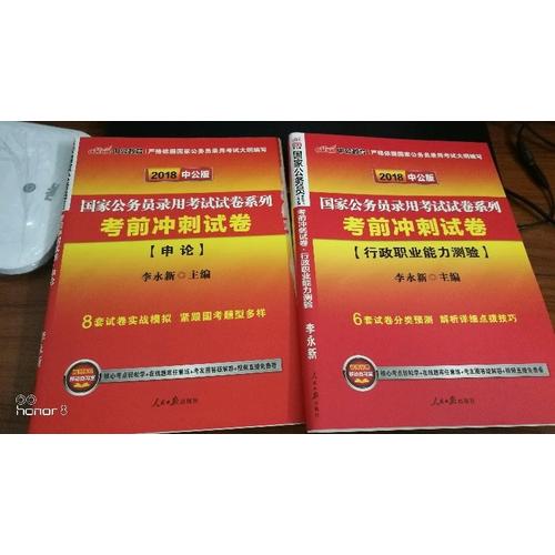 中公2018國家公務員錄用考試試卷系列套裝行政職業能力測驗+申論（共2冊）