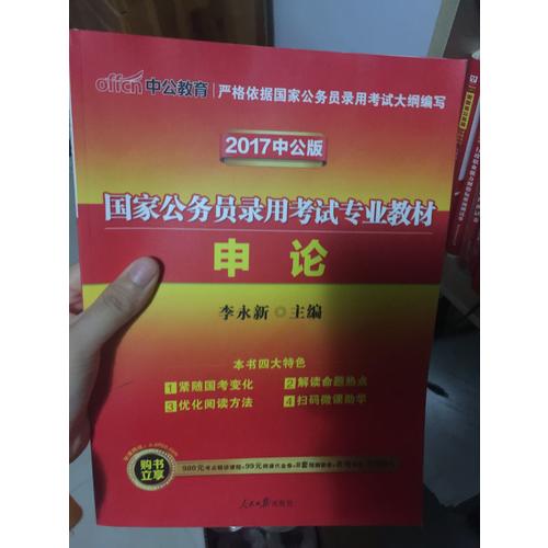 中公2018國家公務員考試專業(yè)教材·申論