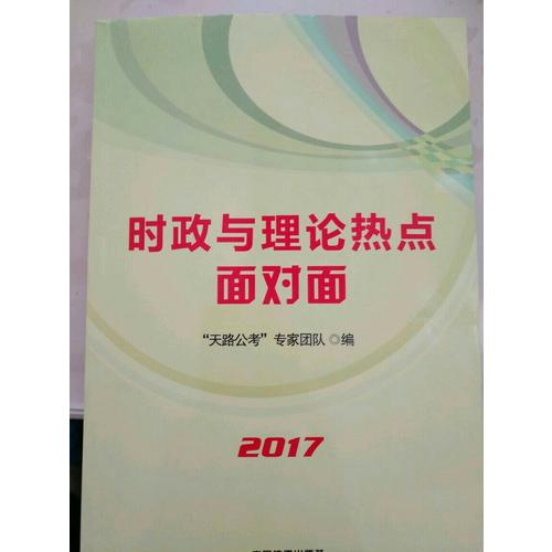 2018公務(wù)員錄用考試教材:時(shí)政與理論熱點(diǎn)面對(duì)面