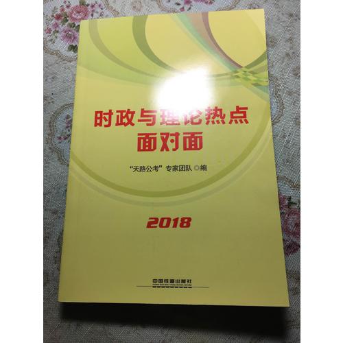2018公務(wù)員錄用考試教材:時(shí)政與理論熱點(diǎn)面對(duì)面
