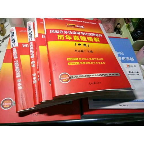 2018年國家公務(wù)員考試用書專業(yè)教材 申論行測歷年真題試卷全真模擬預(yù)測試卷 6本套裝