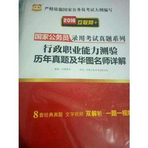 2018國家公務員考試用書行政職業能力測驗 申論歷年真題及華圖名師詳解2