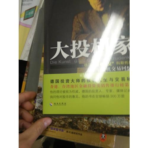 大投機(jī)家 （修訂本）