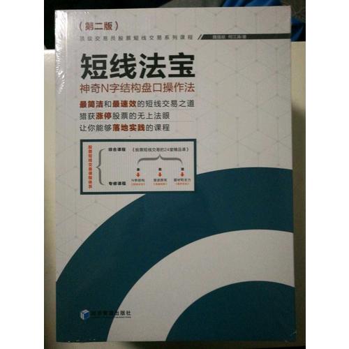 短線法寶·神奇N字結構盤口操作法 （第二版）