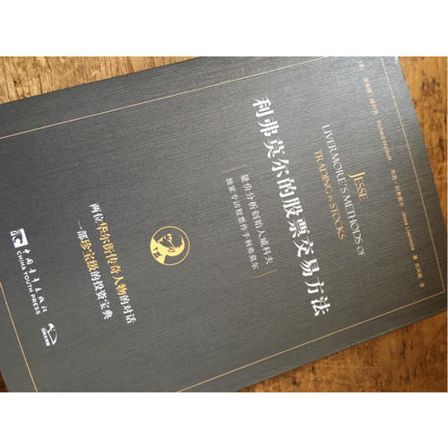 利弗莫爾的股票交易方法：量價(jià)分析創(chuàng)始人威科夫獨(dú)家專訪股票作手利弗莫爾