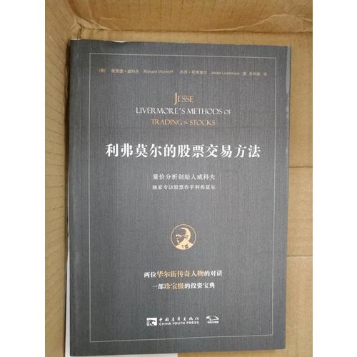 利弗莫爾的股票交易方法：量價(jià)分析創(chuàng)始人威科夫獨(dú)家專訪股票作手利弗莫爾