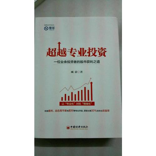 超越專業投資：一位業余投資者的股市獲利之道