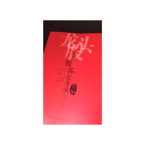 股市極客思考錄：十年磨一劍之龍頭股戰法揭秘（升級版）