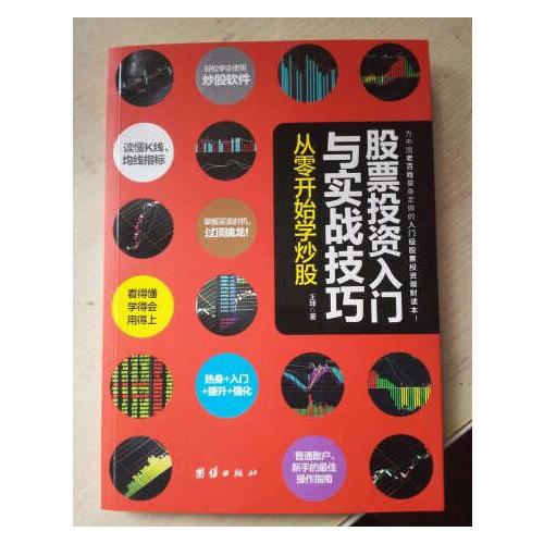 股票投資入門與實戰(zhàn)技巧：從零開始學炒股