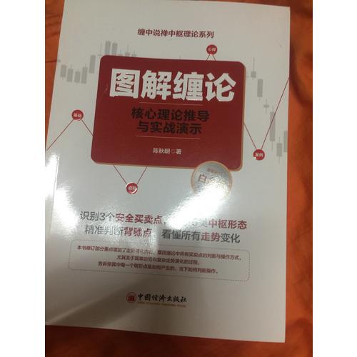 圖解纏論：核心理論推導(dǎo)與實戰(zhàn)演示