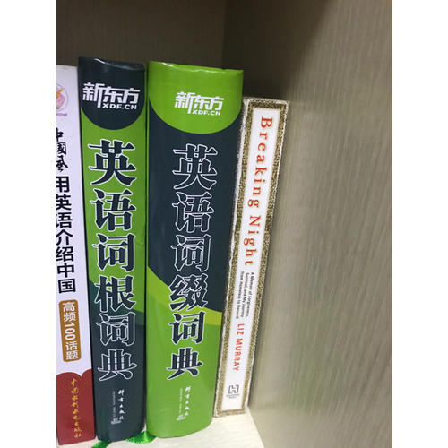 新東方：英語詞綴詞典+英語詞根詞典（全2冊）