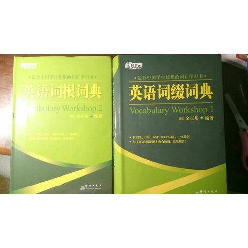 新東方：英語詞綴詞典+英語詞根詞典（全2冊）