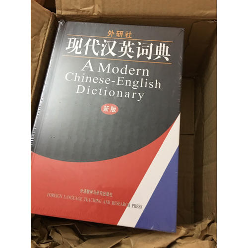 外研社·現代漢英詞典(新版)