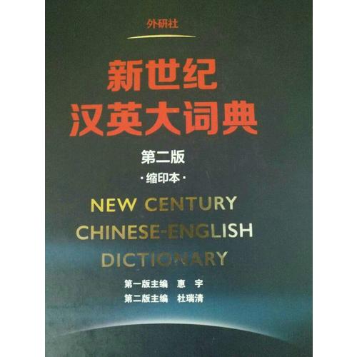 新世紀(jì)漢英大詞典(第二版)