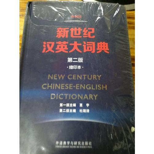 新世紀(jì)漢英大詞典(第二版)