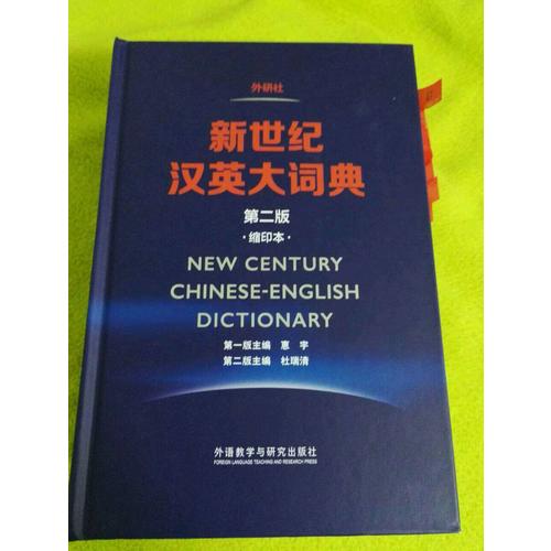 新世紀(jì)漢英大詞典(第二版)