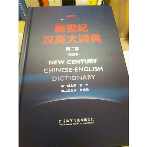 新世紀(jì)漢英大詞典(第二版)