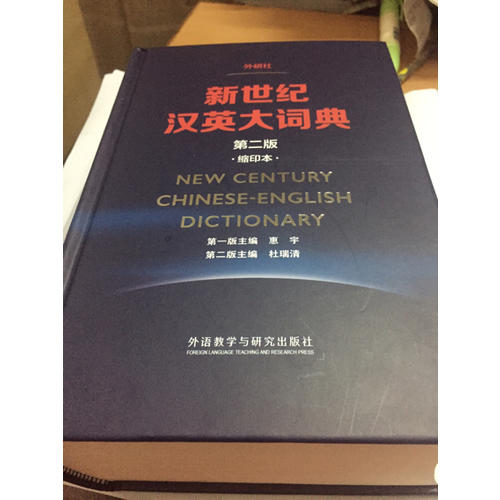 新世紀(jì)漢英大詞典(第二版)